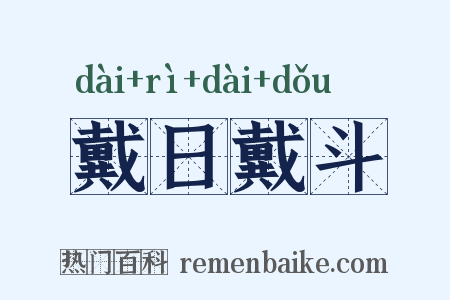 戴日戴斗是什么意思的图片